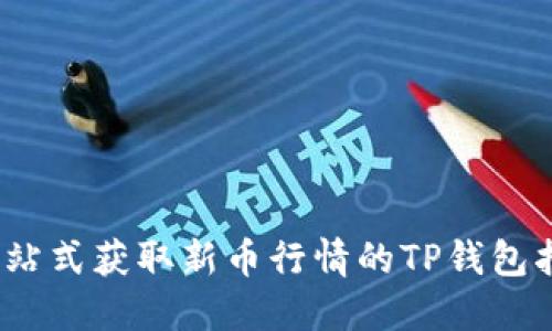 :一站式获取新币行情的TP钱包指南