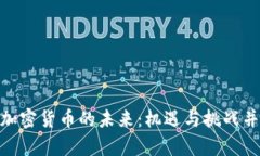 : 加密货币的未来：机遇与挑战并存