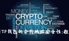 深入解析TP钱包的合约地址安全性：投资者必读