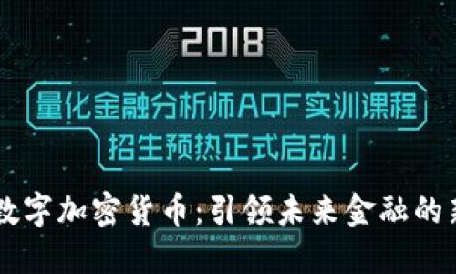 CTEC数字加密货币：引领未来金融的新趋势