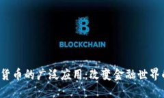  加密货币的广泛应用：改变金融世界的力量