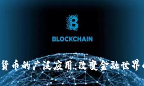  加密货币的广泛应用：改变金融世界的力量