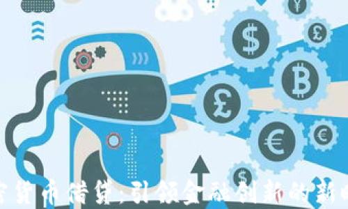 
加密货币借贷：引领金融创新的新时代