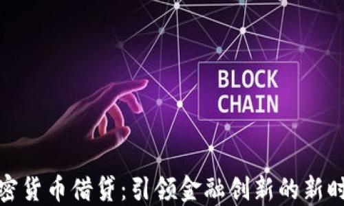 
加密货币借贷：引领金融创新的新时代