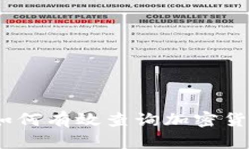 全面解析：如何有效查询加密货币诈骗信息