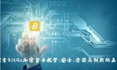 探索BitGo加密货币托管：安全、方便与创新的未来