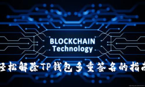 轻松解除TP钱包多重签名的指南