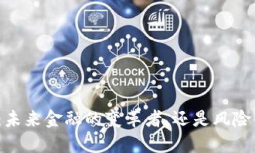 加密货币：未来金融的变革者，还是风险的代名词？