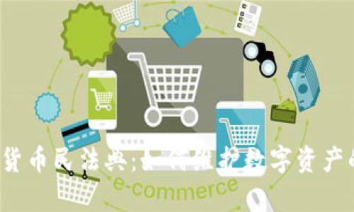  揭秘加密货币民法典：如何维护数字资产的法律权益