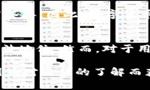 t p钱包受法律保护吗

t p钱包,法律保护,数字资产/guanjianci

随着区块链技术和数字资产的迅速发展，越来越多的人开始使用各种数字钱包来管理自己的数字货币。中间，t p钱包作为一种新兴的数字钱包，逐步受到了广泛的关注。那么，t p钱包受法律保护吗？这是一个涉及法律、金融和技术多个领域的问题，值得深入探讨。

什么是t p钱包？
t p钱包是一种基于区块链技术的数字资产管理工具，它可以用于存储、转账、交易各类数字货币，如比特币、以太坊等。t p钱包具有去中心化、匿名性和高效性等特点，使其受到许多用户的青睐。它不仅支持多种资产的管理，还提供了一定程度的安全保障，使得用户能够更放心地进行操作。

t p钱包的法律地位
t p钱包是否受法律保护，首先要看其所在的国家或地区的法律法规。不同国家对数字货币和数字钱包的法律地位具有不同的规定。在一些国家，数字货币被视为合法的支付工具，而在另一些国家，甚至被明令禁止。

例如，在美国，数字货币已经被一些监管机构认可为财产，并且相关的法律法规正在逐步完善。然而，在诸如中国、印度等地，政府的态度相对谨慎，数字货币的交易受到严格监管。在这种背景下，t p钱包的法律地位也会受到影响，用户在使用t p钱包时需关注当地的法律法规。

t p钱包的法律保护措施
一些国家和地区已经开始采取措施来保护用户的数字资产和钱包安全。例如，在美国，某些州采取了“数字资产法”来保护用户的数字货币和相关交易。此外，许多国家的金融监管机构也在探索创建相关法律框架，以确保数字资产的安全交易。

此外，一些第三方机构也为数字钱包用户提供了保险服务，用户在使用t p钱包时，可以考虑选择那些有保险保障的服务。这意味着如果发生盗窃或丢失，用户可以获得一定的赔偿，从而为其资产提供了一定保障。

如何选择受法律保护的数字钱包？
在选择数字钱包时，用户必须关注钱包是否符合当地的法律法规。一些钱包提供商会主动发布合规声明，说明其遵守相关法律，例如反洗钱（AML）和了解您的客户（KYC）机制。

用户选择钱包时可以考虑以下几个方面：
ul
    li合规性：选择遵循当地法律法规的钱包提供商，确保其合法运营。/li
    li安全性：了解该钱包的安全措施，包括私钥管理、加密技术等。/li
    li透明度：查看钱包提供商的运营信息，包括注册信息、团队背景等，确保其可信。/li
    li用户支持：选择那些提供良好客户支持的公司，以便在遇到问题时获得帮助。/li
/ul

t p钱包的未来发展展望
随着数字货币市场的不断发展，t p钱包的未来也充满了希望。一方面，监管的逐步完善将为用户提供更好的法律保护；另一方面，技术进步也将使钱包的安全性和用户体验不断提升。可能将出现更多新的功能和服务，吸引更大范围的用户加入。

可能相关问题

问题一：数字货币的法律风险有哪些？
数字货币的法律风险主要包括合规风险和市场风险。合规风险源于各国法律法规对数字货币不明晰或严格限制，用户可能因不知情而触犯法律。市场风险表现为由于市场波动，数字资产的价值可能大幅波动，给投资者带来损失。因此，在进行数字货币交易时，用户需充分了解相关法律法规，降低可能的法律风险。

问题二：如何保障数字资产的安全？
保障数字资产安全的措施包括：使用强密码、启用双重身份验证、将数字资产存储在硬件钱包中、定期备份等。对私钥的管理至关重要，用户必须确保私钥不泄露，定期更换密码并保持软件更新，以保护数字钱包免受黑客攻击和其他安全威胁。

问题三：数字货币和传统货币的法律保护有什么区别？
传统货币由国家或中央银行发行，受法律的严格保护，具有法定地位。而数字货币则因其去中心化特性，法律保护相对薄弱，尤其是在一些国家，法律对其承认程度各异。因此，数字货币用户需高度关注法律法规，确保自身合法权益。传统货币的安全性更高，用户在遭受损失时可以通过法律途径获得赔偿，而数字资产的损失受法律保护程度较低。

问题四：未来数字货币的法律地位将如何变化？
随着数字货币的普及和使用场景的多样化，未来数字货币的法律地位可能会有所提升。越来越多的国家开始考虑建立针对数字货币的法律框架，可能会提升其合法地位。然而，对于用户来说，依然需要关注变化，并时刻关注相关的法律动态，以避免潜在的法律风险。 

整体来看，t p钱包在法律上的保护程度与多种因素密切相关。因此，用户在选择使用t p钱包时，需充分了解当地的法律环境，确保自己在进行数字资产交易时，因为对法律的了解而获取应有的保障。