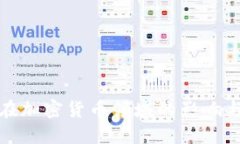 探索但斌在加密货币领域的影响与未来发展