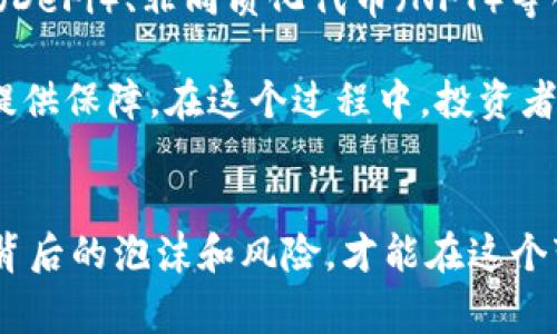 由于请求的内容范围非常广泛，同时为了保持高效，我将简化部分内容和结构，以便于提供相关信息和讨论。以下是相应的、关键词和简要阐述。


  “讽刺加密货币：数字财富的泡沫与梦魇” / 

关键词：
 guanjianci 加密货币，泡沫，投资风险 /guanjianci 

内容概述：

在过去十年中，加密货币的崛起吸引了大量投资者和投机者。然而，在这场数字财富的狂潮背后，是否隐藏着一个讽刺的故事？无疑，加密货币不仅仅是金融技术的突破，更是投资心理与社会潮流碰撞的产物。

本文将探讨加密货币的魅力与风险，并围绕其发展历程、市场泡沫、投资者心态、监管挑战等方面分析其讽刺本质。在这个虚拟的金钱世界中，许多人追求的不过是“一夜暴富”的梦想，而这份追逐背后，潜藏着无数的陷阱与危机。

加密货币的崛起与现状
自比特币于2009年问世以来，加密货币的发展几乎是以几何级数增长的速度进行。传统金融体系的局限，尤其是在全球经济危机和货币贬值的背景下，使得更多人将目光投向这一新兴市场。然而，随着越来越多的项目涌现，市场的复杂程度和不确定性也随之加大。

如今，数千种加密货币共存，各自的价值波动极大，吸引了多少投资者的目光，但同时也让无数人陷入重重风险之中。许多人由于缺乏足够的了解而冒然投资，最终不仅未能实现盈利，反而承担了巨大的损失。在这背后，投资者的盲目与过度梦想成为了加密货币讽刺故事的一部分。

泡沫的形成与危机
加密货币市场的泡沫并非偶然，实际上其形成有着深刻的经济和心理学根源。在市场的初期阶段，由于缺乏规范，许多项目都处于“玩家即是财主”的局面，这让投资者的风险意识淡薄。

此外，技术的炫酷性和“去中心化”的理念吸引了大量寻求机会的人，他们被媒体和宣传所影响，同时缺乏理性的分析判断。市场的快速波动又进一步加深了这种非理性的追逐，加密货币的价值往往高得离谱，难以用传统经济理论解释。

例如，在2021年，比特币的价格一度突破6万美元，然而，数月后的暴跌让许多投资者深陷亏损。这样的疯狂与悲剧再次映证了经济学中的周期理论和泡沫心理。

投资者的心态与教育缺失
在加密货币的投资环境中，投资者的心态至关重要。有许多人进入到这个市场中完全是出于“跟风”，而非对项目或技术本身的深入理解。

这种心态的背后，一方面是对财富的渴望，另一方面则是对当前经济形势的不满。许多新手投资者被社交媒体中的成功案例吸引，试图通过短期内的暴利来改变自己的生活。但很多时候，他们却并不具备足够的专业知识和风险管理能力，这导致了大量的投资失败。

同时，教育资源的缺乏也加剧了这一现象。许多投资者在入场前并没有接受过系统的学习，导致对于加密货币的理解片面。这种信息的不对称，让无数投资者在市场动荡中丧失理智，成为泡沫破灭的牺牲品。

监管与未来的挑战
随着加密货币的快速发展，全球各国的监管机构也开始逐渐重视这一领域。然而，面对高度去中心化和技术复杂性的加密资产，监管措施的制定和实施依然面临不少挑战。

许多国家对加密货币的态度尚不明确，一方面担心其可能对传统金融体系构成威胁，另一方面又不希望抑制创新的脚步。在这种背景下，加密货币的合规性和合法性成为争论的焦点。

以上种种，使得加密货币的未来充满了不确定性和潜在风险。在一方面是希望与梦想，另一方面是现实的泡沫与风险之际，加密货币的发展前景令人深思。

常见问题解答

1. 加密货币的基本原理是什么？
加密货币是数字资产的一种，使用加密技术进行安全交易和控制新单位的生成。其基础是区块链技术，它是一种去中心化的数据库，能够透明和安全地记录交易。

区块链通过多个节点共同维护，确保数据的不可篡改。矿工通过计算复杂数学难题获得加密货币的奖励，这个过程被称为“挖矿”。由于其去中心化的特性，加密货币的交易无需传统金融机构的介入，降低了成本和提高了效率。

2. 加密货币投资的主要风险有哪些？
投资加密货币的风险主要包括市场波动性大、缺乏监管、项目的不确定性、诈骗风险、技术漏洞等。尤其是在市场牛市时期，泡沫效应更加明显，许多投资者由于盲目跟风而深陷亏损。

此外，由于加密货币市场的发展仍在摸索阶段，许多项目的技术和理念尚未成熟，投资者在缺乏信息的情况下容易作出错误决策。因此，建议潜在投资者在入市前充分了解，加密货币的基础知识和相关风险。

3. 如何安全存储加密货币？
安全存储是保护加密货币资产的重要环节。投资者可以选择硬件钱包、软件钱包或者冷钱包等不同的存储方式。硬件钱包相较于在线钱包更为安全，因为其私钥不直接连接互联网，降低了被黑客攻击的风险。

同时，定期备份钱包、使用强密码、保持软件最新以及启用两因素认证等措施，都是保护加密资产的有效方法。牢记“不要把所有的鸡蛋放在同一个篮子里”，分散投资也是降低风险的一个策略。

4. 加密货币的未来发展趋势是什么？
虽然未来充满不确定性，但加密货币和区块链技术的基础仍然具有广阔的应用前景。从众多项目的尝试来看，去中心化金融（DeFi）、非同质化代币（NFT）等创新正逐渐改变传统产业的游戏规则。

随着技术的不断成熟，更多的企业和个体可能会逐渐接受并应用加密货币。而监管措施的进一步落实将为市场的健康发展提供保障。在这个过程中，投资者需要保持理性与耐心，遵循知识与风险并存的原则，才能在未来的加密货币市场中找到发展的机会。

结论：
加密货币的发展历程中，充满着成功与失败的案例，并体现了财富与风险的无情博弈。作为投资者，学会理性判断，了解市场背后的泡沫和风险，才能在这个变化莫测的领域中找到自己的立足之地。