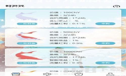 理解TP钱包加油站暂停服务的原因

jiaotong
在当今数字经济的背景下，随着区块链技术的发展，虚拟货币和加密资产的使用逐渐普及，TP钱包作为一种广泛使用的数字钱包，便成为了人们管理和交易数字资产的重要工具。然而，在某些情况下，TP钱包加油站的服务可能会因不同原因而暂停，这使得许多用户感到困惑和不安。本文将深入探讨TP钱包加油站为什么会暂停服务、背后的原因以及用户应该如何应对这一情况。

TP钱包, 加油站服务, 暂停原因/guanjianci

一、TP钱包加油站的功能与重要性

TP钱包作为一种数字资产管理工具，具备多种功能，包括存储、转账和管理加密货币。TP钱包加油站是其延伸服务，提供了便捷的数字货币的充值和使用途径，使得用户可以在日常生活中更方便地利用数字货币进行消费和支付。这种服务的推出，无疑提升了用户对区块链技术的认知和接受度，也促进了数字经济的发展。

加油站服务的诞生也为许多商家和用户提供了方便，用户通过钱包可以随时随地加油，商家则可以轻松地将其产品与加密货币结合，实现更高效的交易。然而，当加油站服务暂停时，势必会对用户的生活带来不便，也会在一定程度上影响到用户对TP钱包的信任度。

二、暂时暂停服务的常见原因

TP钱包加油站暂停服务的原因可能有多种，包括但不限于以下几点：

h41. 系统维护与更新/h4

随着技术的不断迭代，TP钱包的系统和服务也需要进行定期维护与更新，以确保其安全性与稳定性。系统维护通常包括修复已知的漏洞、用户体验、提升系统性能等。在这种情况下，服务的暂时中断是为了更好地提供后续的服务。因此，用户在遇到加油站暂停服务的情况下，应耐心等待，并关注官方的通知。

h42. 政策法规变化/h4

数字货币的使用和管理在不同国家和地区都受到法律法规的监管。随着数字货币市场的发展，相关的政策法规也在不断变化。某些情况下，TP钱包可能需要根据新的政策或法规，暂停加油站服务以符合监管要求。在这种情况下，用户应密切关注该领域的新闻和动态，保持对政策变化的敏感性。

h43. 技术故障与安全风险/h4

虽然TP钱包加油站的服务系统设计得相对安全稳定，但技术故障总是难以避免的。有时由于平台遭受黑客攻击、系统崩溃、数据泄露等技术风险，TP钱包可能会采取措施，暂时关闭加油站服务以保护用户的资产和信息安全。在这种情况下，用户应时刻保持警惕，不要轻信不明来源的虚假信息，保持冷静。

h44. 商务合作问题/h4

TP钱包加油站的服务通常需要与多个商家和机构进行合作。如果在合作过程中出现了财务纠纷、合同问题等，可能会导致加油站暂停服务。在这种情况下，TP钱包团队需协商解决，对用户造成的困扰表示歉意并说明情况。

三、用户在服务暂停期间的应对措施

当TP钱包加油站服务暂停时，用户应采取积极的应对措施，降低影响：

h41. 保持信息畅通/h4

用户应定期关注TP钱包官方渠道的信息，如官方网站、社交媒体平台、社区论坛等，获取最新的服务动态与公告。在信息不全的情况下，用户可借助于关键词搜索相关问题，也可发帖咨询官方客服，以便得到准确解答。

h42. 分散投资风险/h4

对于依赖TP钱包进行投资和交易的用户，服务暂停可能使其受到一定影响。在此情况下，用户应考虑分散投资渠道，避免将所有资金都集中在某一平台上。可以考虑寻找其他可信赖的数字货币交易平台，减少因服务暂停而造成资金转移的困难。

h43. 了解相关政策与技术趋势/h4

用户在使用TP钱包等数字资产管理工具时，需尽量了解相关政策，保持对政策变化的关注。而对于技术方面的变化，如区块链技术的创新与发展，用户应保持学习的态度，增强自身的信息素养，提升应对变化的能力。

h44. 保持理性与耐心/h4

用户在遇到服务暂停时，应保持理性与耐心，不要因为短暂的不便而盲目做出决定。坚持理性思考，寻找最优解决方案，可以更大程度减少因服务暂停造成的影响。

四、可能的相关问题解答

h4问题一：TP钱包加油站何时会恢复服务？/h4

针对用户最关心的服务恢复问题，TP钱包的维护团队通常会在确认系统问题解决、安全风险解除或者政策合规后，尽快恢复服务。由于具体的恢复时间受到多种因素的影响，包括系统的修复进度、技术难度、政策审批等，确切的时间一般难以预估。用户可通过TP钱包的官方网站、社交媒体和客服系统了解即时信息。同时，建议用户在此期间开展其他活动，比如参与线上的区块链相关教育和社群，让自己在这个领域更进一步。

h4问题二：我应该如何备份和保护我的数字资产？/h4

无论TP钱包的加油站是否在服务中，用户对其数字资产的保护都是极为重要的。首先，用户需确保其TP钱包的私钥和助记词的安全存储，避免泄露。私钥一旦丢失，将导致无法找回对资产的访问权限。此外，建议用户定期进行资产备份，并分散存储在不同地点，减少因设备故障导致资产丢失的风险。

其次，用户应定期更新应用程序，确保使用的是最新版本，能及时获取当前的安全补丁与更新。同时，使用强密码和双重验证也是提高账户安全的重要措施。最后，用户在进行数字资产交易时，尽量使用知名度高、信誉好的交易平台，增加交易的安全保障。

h4问题三：如何选择与TP钱包类似的替代数字钱包？/h4

选择数字钱包应基于用户自身的需求与条件。首先，从使用的数字货币种类来看，不同的钱包支持的币种可能不同，用户应选择支持自己所持数字货币的钱包。其次，用户应关注数字钱包的安全性、易用性、转账速度等因素。

可以参考各大数字钱包的用户评价，选择那些公众口碑良好的平台进行使用。同时，尽量选择那些具备备份与恢复功能的钱包，以防丢失。对于新用户而言，量入为出，建议选择一些钱包初始充值最低限，降低投资的风险。

h4问题四：未来TP钱包加油站可能采取哪些改进措施？/h4

为了提升用户体验和信任度，TP钱包加油站未来可能采取以下改进措施：

1. 增强安全防护体系，定期进行安全审计与风险评估，及时应对潜在威胁。一旦发现问题，迅速采取措施，保障用户资产安全。

2. 进一步用户体验，提升用户界面的易用性，以便用户在使用过程中感到顺畅。举例来说，可以增加一键充值、一键提现等功能，方便用户进行交易。

3. 开展用户教育，帮助用户掌握更多关于数字资产安全、交易的知识，提高用户自我保护意识。

4. 上线更多的服务功能，例如增加支持的数字货币种类或拓展支付场景，满足用户多样化的需求。

以上是关于TP钱包加油站暂停服务原因的深入探讨。希望通过此分析，用户能够更全面地理解这一状况，以及如何在未来妥善应对类似问题。