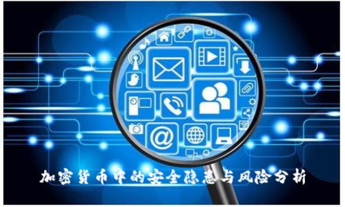 加密货币中的安全隐患与风险分析