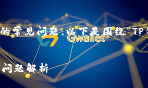 这似乎是一个与加密钱包或者电子支付平台相关的常见问题。以下是围绕“TP钱包里的货币显示为0”的和相关内容的详细介绍。

:
TP钱包里的货币为什么显示为0？解决方案及常见问题解析