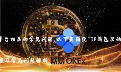 这似乎是一个与加密钱包或者电子支付平台相关