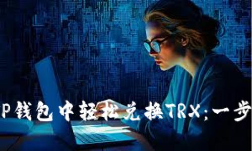  如何在TP钱包中轻松兑换TRX：一步一步教你