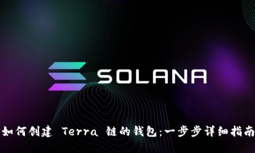 如何创建 Terra 链的钱包：一步步详细指南