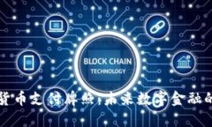 香港加密货币支付牌照：未来数字金融的关键一