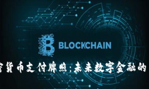 香港加密货币支付牌照：未来数字金融的关键一步