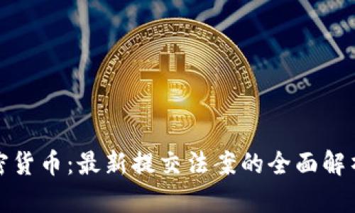 解密加密货币：最新提交法案的全面解析与影响