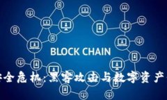 TP钱包安全危机：黑客攻击与数字资产保护策略