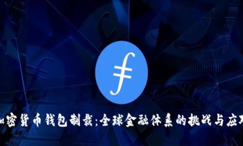 加密货币钱包制裁：全球金融体系的挑战与应对