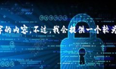 请注意，由于字符限制和复杂性的原因，我无法