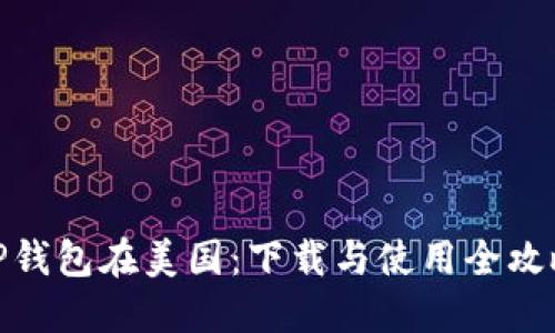 TP钱包在美国：下载与使用全攻略