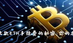 探索TP钱包收款ETH手续费的秘密：你的加密交易体