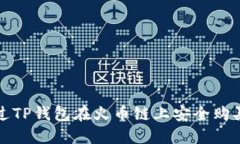 : 如何通过TP钱包在火币链上安全购买数字货币
