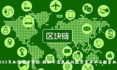 2023年加密货币市场：揭秘市值最低的数字货币以