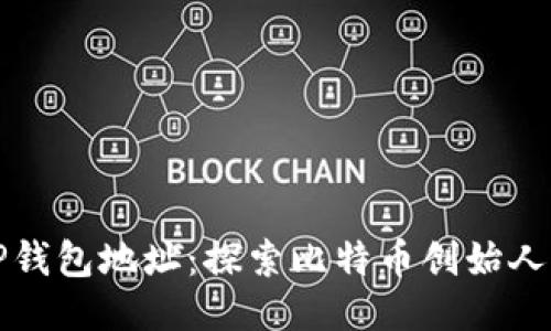 中本聪与TP钱包地址：探索比特币创始人的隐秘个性