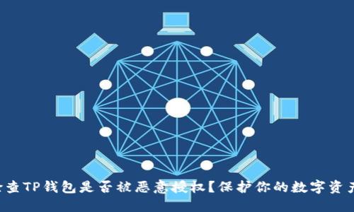 如何检查TP钱包是否被恶意授权？保护你的数字资产安全！