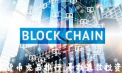 2023年加密货币交易排行：寻找最佳投资机会的指