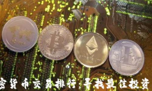 
2023年加密货币交易排行：寻找最佳投资机会的指南