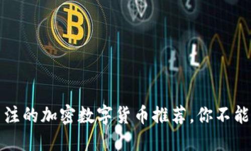 2023年最值得关注的加密数字货币推荐，你不能错过的投资机会！