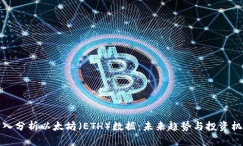 深入分析以太坊（ETH）数据：未来趋势与投资机会
