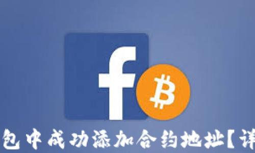 
如何在TP钱包中成功添加合约地址？详细步骤指南