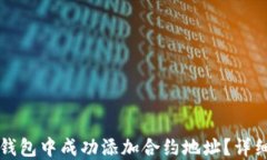 如何在TP钱包中成功添加合约地址？详细步骤指南