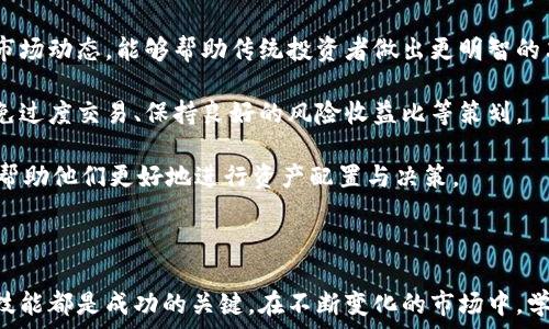  
密料揭秘：加密货币领域如何避免诈骗与欺诈

关键词 
加密货币，诈骗，安全防护

---

在当今数字化时代，加密货币已经成为了一个热门话题，吸引了成千上万的人们参与。然而，伴随这一趋势而来的还有加密货币诈骗的高发现象。据统计，近年来，加密货币领域的诈骗案件层出不穷，给投资者带来了巨大的经济损失。本篇文章将围绕“加密货币领域被骗”这一主题展开，探讨如何识别诈骗、保护自身资产，以及面对诈骗时该采取的应对措施。

一、加密货币诈骗的常见类型
在加密货币领域，有多种形式的诈骗方式常见，例如虚假投资项目、网络钓鱼、假冒交易所、ICO诈骗以及社交媒体上的虚假承诺等。详细了解这些常见的诈骗类型可以帮助投资者更好地识别欺诈行为，降低被骗的风险。

虚假投资项目：许多诈骗者会推出“高回报、低风险”的投资项目，以诱惑投资者投入资金。这些项目通常承诺不切实际的高回报，实际上是通过新投资者的钱来支付早期投资者的回报。

网络钓鱼：诈骗者通过伪装成合法交易所或钱包服务，发送看似真实的电子邮件或信息，诱导受害者在一个钓鱼网站上输入他们的私钥或密码。一旦受害者输入信息，资金便被迅速窃取。

假冒交易所：有些诈骗者创建假交易所，吸引用户注册并存入资金后，迅速关闭网站并消失。这些假交易所往往设计得非常迷惑，难以与真实交易所区分。

ICO诈骗：首次代币发行（ICO）是许多新项目融资的方式，但这也成为了诈骗者的温床。一些项目并没有任何实际产品，诈骗者会通过ICO融资后立即消失。

社交媒体虚假承诺：在社交媒体上，诈骗者常常利用公众的心理，通过名人代言或虚假的成功故事，诱导投资者将资金投入散播的项目中。

二、如何识别加密货币诈骗
识别加密货币诈骗可能需要一定的敏感度和对市场的了解。以下是一些有效的方法和技巧，可以帮助您更好地判断一个项目是否可信。

研究项目背景：任何投资之前，首先要检查项目团队的背景，是否有相关经验，是否能够在社交媒体或官方渠道上找到他们的资料。可信赖的项目通常会有透明的信息披露。

警惕高回报承诺：如果某个项目的回报看起来好得令人难以置信，那么它很可能是一场骗局。投资者应当保持理性，认识到高风险通常伴随着高回报。

审查白皮书：大部分合法的加密货币项目都会发布白皮书，详细说明其技术背景、商业模式和未来愿景。如果项目缺乏白皮书或者白皮书内容模糊不清，潜在的风险极高。

查找社区反馈：加入相关社区，查看其他投资者的反馈和评论。真实的项目往往会有积极的社区，诈骗项目则通常会遭到批评。

使用可信的交易平台：在进行交易时，应选择有良好声誉和保障的交易所，确保资金的安全。

三、保护自己免受加密货币诈骗的措施
随着科技的发展，加密货币的安全防护措施也在不断升级。以下几个方面可以帮助投资者保护自己的资产，避免被诈骗。

启用双重认证：许多交易所提供双重认证（2FA）功能，投资者应当启用这一功能，以进一步增强账户安全性。

定期更新密码：保持强密码并定期更新，增加被破解的难度。此外，也建议不在不同平台上使用相同的密码。

保管私钥安全：用户应当妥善保管私钥，避开向他人泄漏或将其存储在不安全的地方，任由恶意程序访问。

保持软件更新：定期更新钱包和交易所的应用程序，及时修复潜在的安全漏洞，以保护自己的资产安全。

警惕公共Wi-Fi：尽量避免在公共Wi-Fi环境下进行加密货币交易，公共网络容易受到黑客攻击，导致账号被盗。

四、被骗后的应对措施
如果不幸遭遇了加密货币诈骗，及时的反应与应对措施至关重要。以下是几个实用的应对步骤：

尽快采取行动：在确认被骗后，应立即更改所有相关账户的密码，并禁用双重认证，以防止进一步的损失。

收集证据：将所有与诈骗有关的证据（如电子邮件、聊天记录、交易记录等）保留好，以备后续追踪和报案使用。

报案并寻求帮助：联系当地执法机关，正式报案，特别是对于大额损失的情况。同时，也可以咨询专业的法律团队或流行的加密货币支持组织。

告知他人：通过社交媒体或加密货币社区分享自己的经历，警示他人，提高大家的警惕性，避免更多人受到伤害。

学习与反思：通过这次经历，深入学习相关知识，研究加密货币投资的正确方式，增强自身的防诈骗能力。

可能相关的问题

1. 加密货币的基石：区块链技术是否可以防止诈骗？
区块链技术，以其透明性和不可篡改性，为加密货币的安全性提供了基础，但这并不能完全杜绝诈骗行为。区块链确保所有交易都有记录，任何人都可以进行查证，但诈骗者依然可以利用虚假信息欺骗投资者。

例如，尽管区块链上每笔交易都能被追踪，但如果用户本身因缺乏判断能力而上当受骗，区块链透明性无济于事。此外，诈骗者可能会在区块链外进行宣传和诱导，这种行为是区块链无法监管的。

然而，利用区块链技术的去中心化特性可以构建更加安全的系统。例如，通过创建DAO（去中心化自治组织），项目的决策和财务透明度得以提升，增加了项目的透明度和可靠性。

总体来说，区块链技术有助于降低特定点的欺诈风险，但在保护用户免受诈骗方面，仍需提高投资者的自我保护意识。

2. 如何评估加密货币投资的风险？
在参与加密货币投资之前，评估投资风险是至关重要的一步。首先，投资者要全面了解加密货币市场的波动性。加密货币的价格不仅与市场供需关系有关，还受到政策变化、技术进步或社会事件等多因素的影响。

其次，投资者应了解每种加密货币背后的技术和团队。例如，项目的白皮书是否清晰明了，团队成员的专业背景是否符合项目需求，这可以帮助投资者判断项目的可行性。

进一步，投资者可以通过模拟交易来测试其决策能力，利用虚拟账户进行小规模投资，观察市场动态和自身反应，以此了解自己的投资风格以及应对市场波动的能力。

最后，建议设定资金管理策略，如投资比例限制和止损点，避免因单一项目失败而造成重大损失。定期回顾投资组合，以确保资产配置合理，并且及时调整策略以应对市场变化。

3. 国际范围内，加密货币诈骗的法律后果如何？
全球范围内，加密货币诈骗的法律后果往往取决于不同国家或地区的法律框架。许多国家尚未制定具体的法律来应对加密货币诈骗，但已经有一些法律构架为检控提供了基础。例如，美国的证券交易委员会（SEC）会根据证券法规对某些加密货币项目进行调查，纪律惩罚涉及诈骗的案件。

在一些国家，诈骗行为已适用于现有的刑法体系，诈骗者可能面临昂贵的罚款和长期监禁。不同国家根据其法律体系，对于加密货币诈骗案件的处理方式有所不同。例如，在中国，加密货币交易被严厉禁止，任何从事该行为的公司和个人都可能面临行政或刑事责任。

此外，国际间的执法合作也在逐步加强，许多国家和地区发起了反网络犯罪的合作行动，联合打击跨国诈骗行为。投资者有责任了解所在国家的相关法律，确保自己的投资行为合法合规。

4. 在数字资产热潮中，传统投资者如何适应加密市场？
面对加密市场的快速发展，传统投资者需要具备开放的心态来适应这一新兴领域。首先，积极学习相关知识是关键，了解加密货币的基础概念、技术原理及市场动态，能够帮助传统投资者做出更明智的决策。

其次，建立良好的交易习惯对于传统投资者至关重要。传统金融市场普遍较为成熟，一些好的交易习惯应当被带入到加密货币交易中，例如设定止损点、避免过度交易、保持良好的风险收益比等策划。

同时，建议传统投资者建立多元化投资组合，包括不同类型的资产，以分散风险。此外，密切关注全球经济、科技发展的动态变化，以及监管政策的演变，能够帮助他们更好地进行资产配置与决策。

最后，建议传统投资者在进入加密货币市场时，控制投资金额，以小额资金为主，逐步积累经验与信心，避免因追求暴利而遭受重大损失。

总结而言，加密货币领域的风险层出不穷，投资者在参与的同时也应保持警惕。无论是从识别诈骗、保护自身资产还是应对诈骗的措施，了解必要的信息和技能都是成功的关键。在不断变化的市场中，学习和适应才是应对未来挑战的最佳策略。