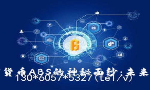 揭开加密数字货币ABS的神秘面纱：未来金融的颠覆者