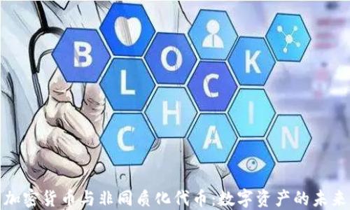 
加密货币与非同质化代币：数字资产的未来