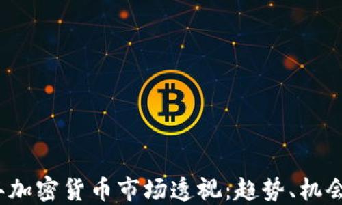 
2023年加密货币市场透视：趋势、机会与挑战