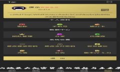 : 内地最大加密货币的崛起与未来展望