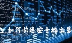 揭秘TP钱包：如何快速安全地出售数字资产？