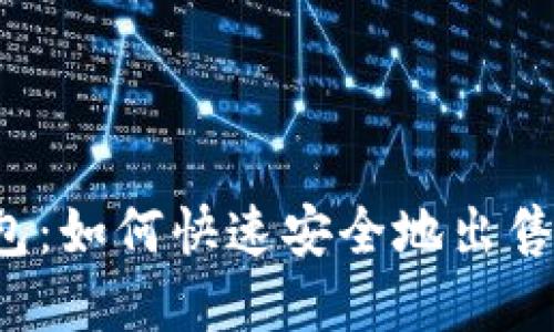 揭秘TP钱包：如何快速安全地出售数字资产？