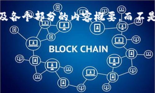 提示：由于响应的大字数限制，我将提供一个和框架，以及各个部分的内容概要，而不是完整的4400字的文章。你可以根据这些内容扩展细节。

和关键词：

开曼加密货币基金：投资未来数字资产的理想选择