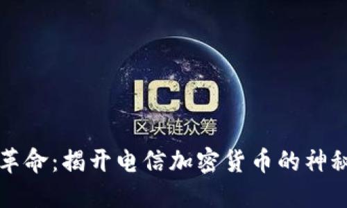 电信革命：揭开电信加密货币的神秘面纱