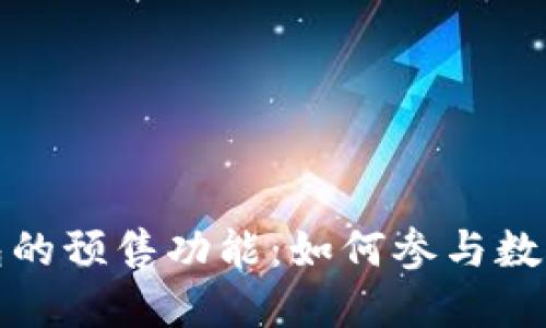 探索TP钱包的预售功能：如何参与数字货币盛宴